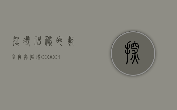 探寻神秘的数字序列，解码000665背后的故事