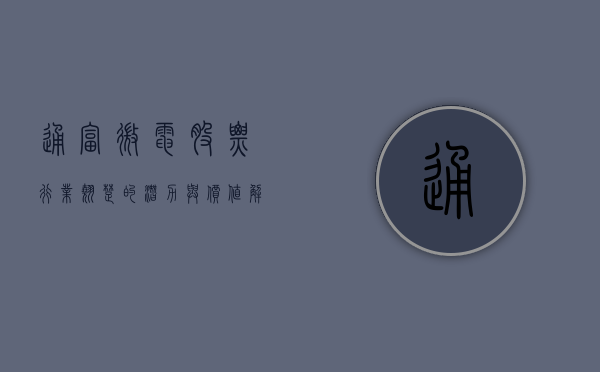 通富微电股票，行业翘楚的潜力与价值解析