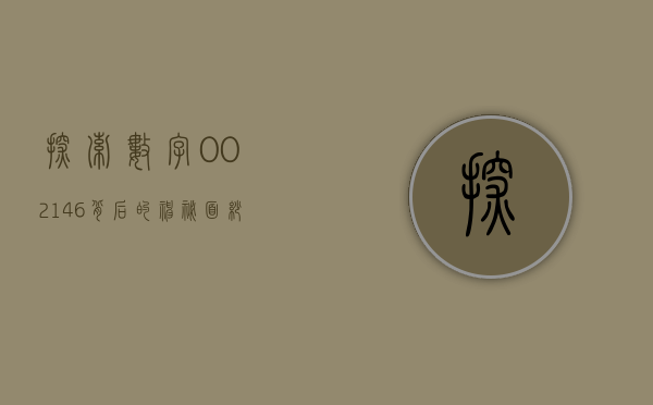 探索数字002146背后的神秘面纱