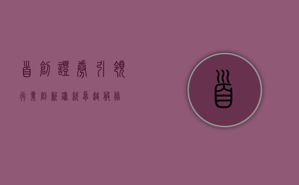 首创证券，引领行业创新，铸就卓越服务