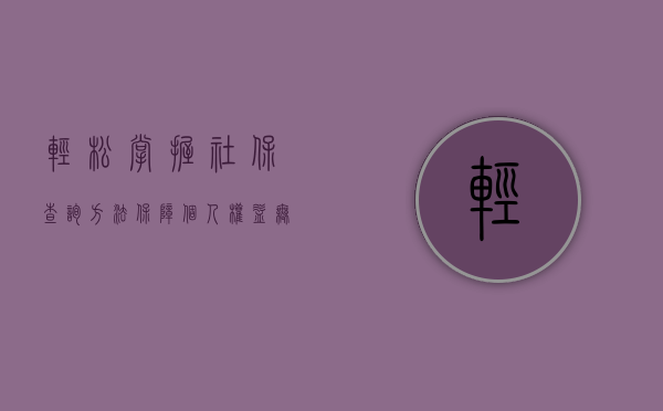 轻松掌握社保查询方法，保障个人权益无忧
