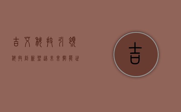 吉艾科技,引领科技创新,塑造未来智能世界