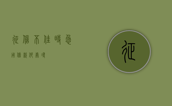 征信不佳时，急用借款何处寻？