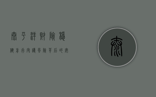 太平洋财险，稳健前行，守护风险背后的安宁