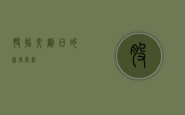股指交割日的深度解析