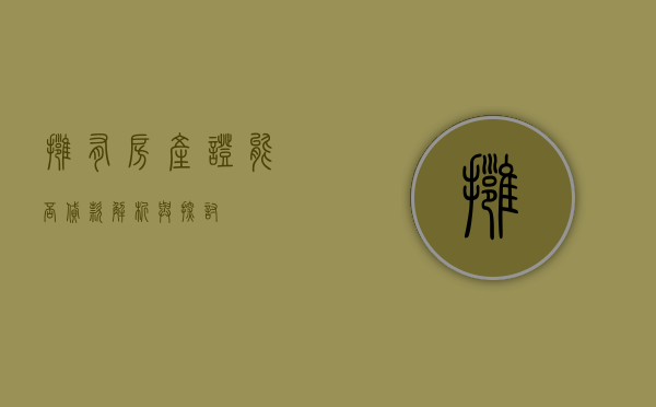拥有房产证能否贷款，解析与探讨
