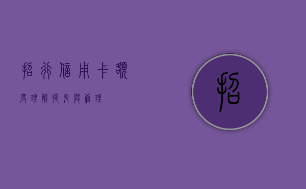 招行信用卡额度，理解、提升与管理