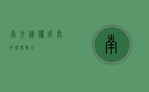 南方绩优成长的独特魅力