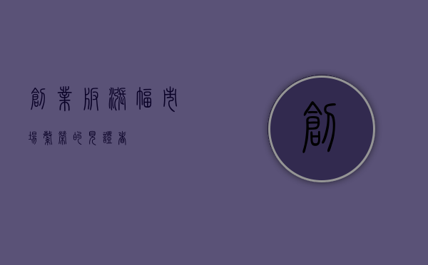创业板涨幅，市场繁荣的见证者