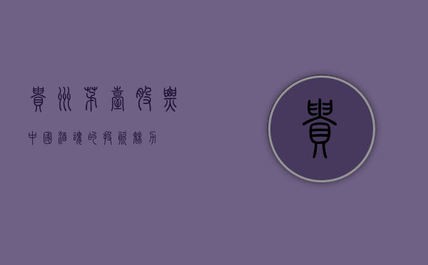 贵州茅台股票，中国酒魂的投资魅力