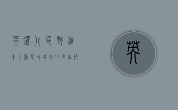 英镑人民币汇率的动态及其对中英经济的影响
