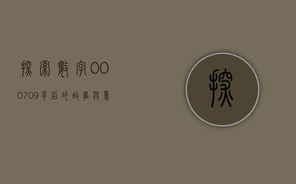 探索数字000709背后的故事与意义