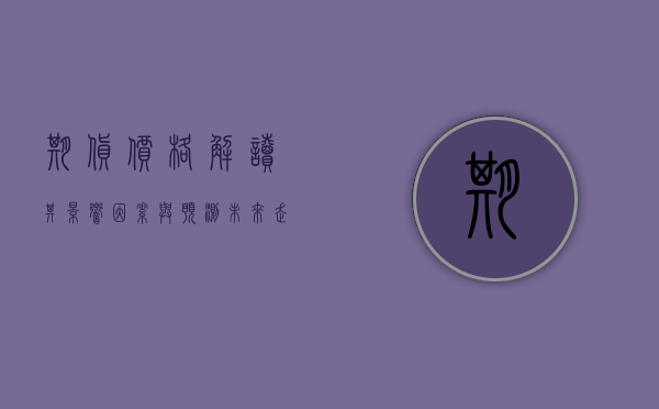 期货价格，解读其影响因素与预测未来走势