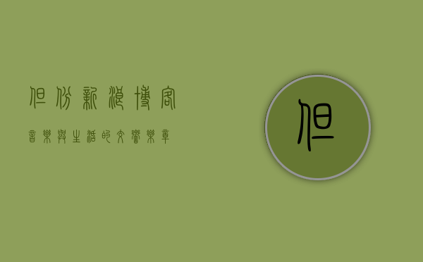 但斌新浪博客，音乐与生活的交响乐章