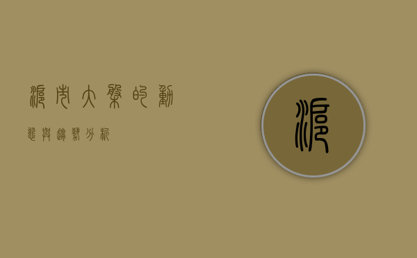 沪市大盘的动态与趋势分析