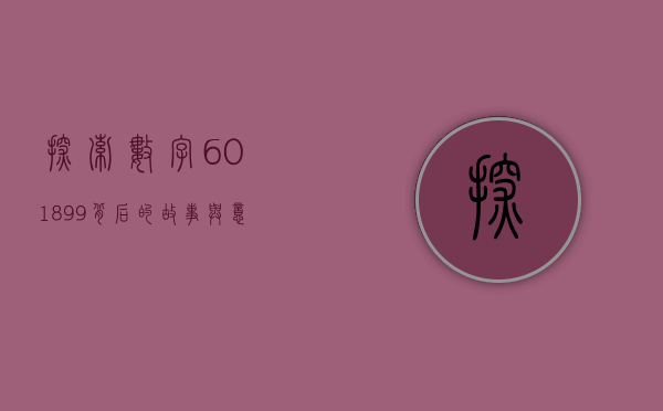 探索数字601899背后的故事与意义