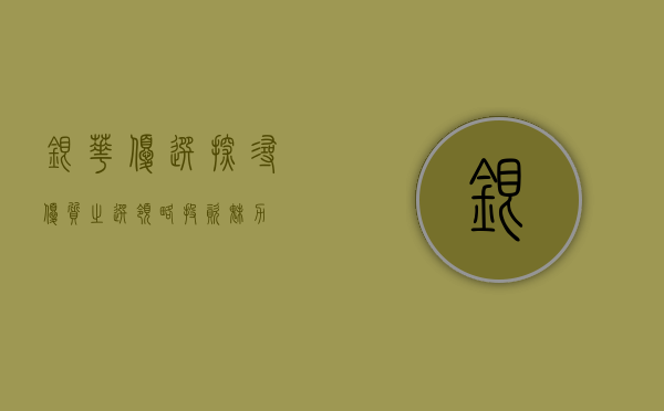 银华优选，探寻优质之选，领略投资魅力