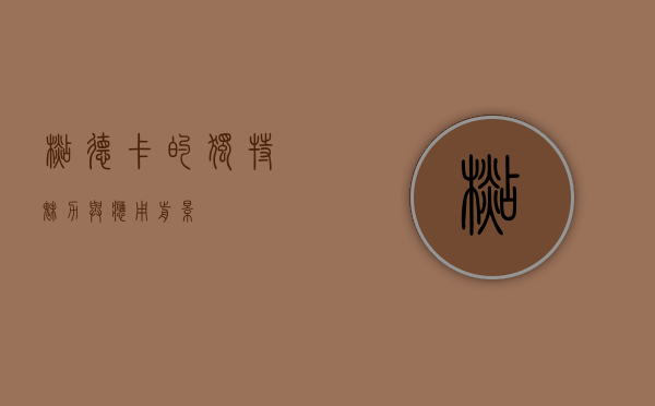 杉德卡的独特魅力与应用前景
