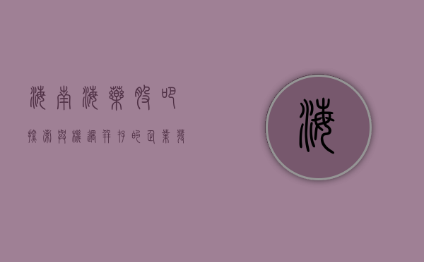 海南海药股吧，探索与机遇并存的企业发展之路