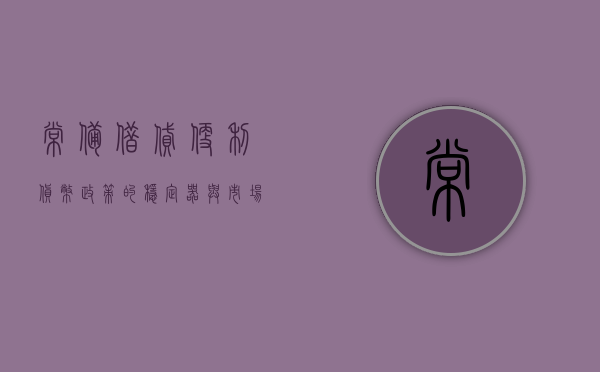常备借贷便利，货币政策的稳定器与市场的守护者