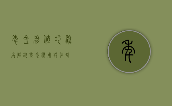 年金终值的深度解析，概念、应用与策略