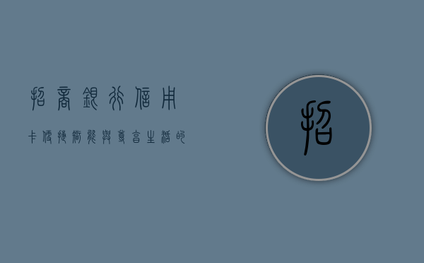 招商银行信用卡，便捷、智能与尊贵的服务体验