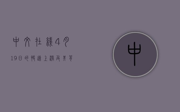 中文在线，4月19日的快速上涨及其背后的驱动力