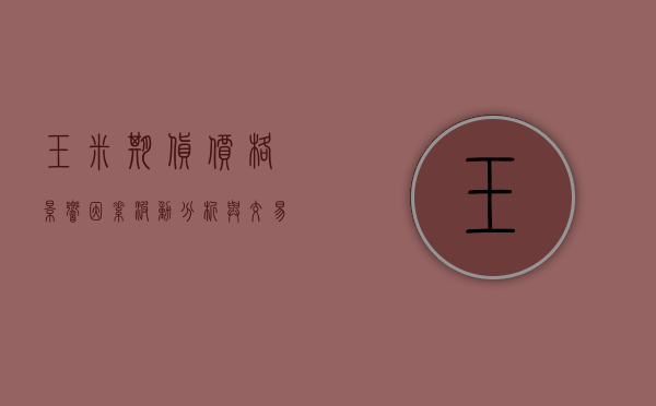 玉米期货价格，影响因素、波动分析与交易策略