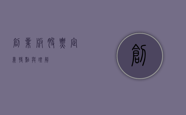 创业板股票，定义、特点与理解