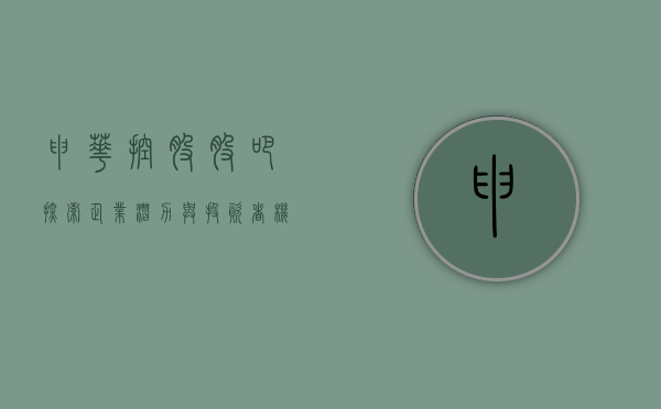 申华控股股吧，探索企业潜力与机遇的舞台