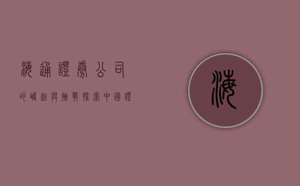 海通证券公司的崛起与挑战，探索中国资本市场的卓越之路