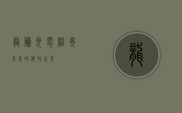 龙腾光电,照亮未来的科技之光