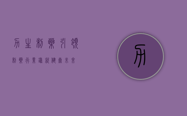 力生制药，引领制药行业，铸就健康未来