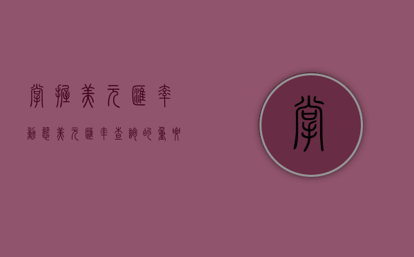 掌握美元汇率动态,美元汇率查询的重要性与应用