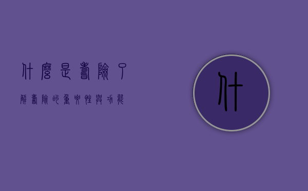 什么是寿险?了解寿险的重要性与功能
