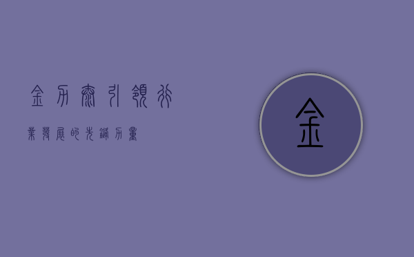 金力泰,引领行业发展的先锋力量