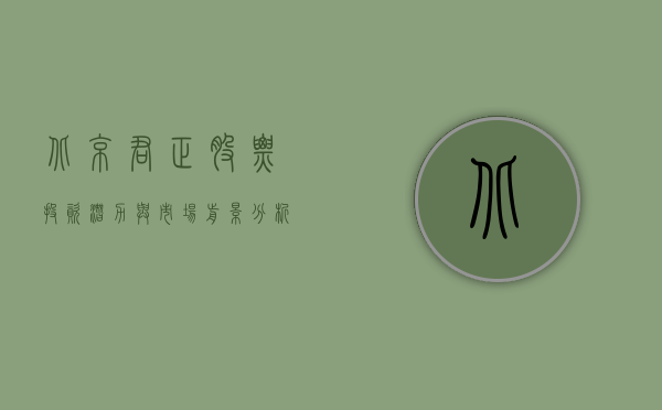 北京君正股票，投资潜力与市场前景分析