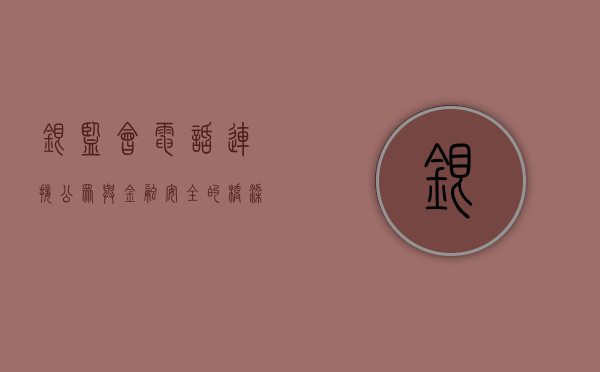 银监会电话，连接公众与金融安全的桥梁
