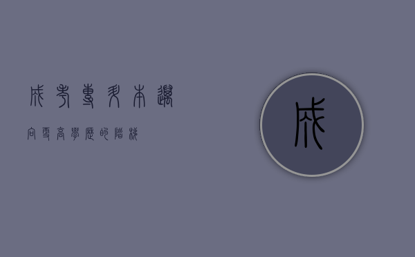 成考专升本，迈向更高学历的阶梯