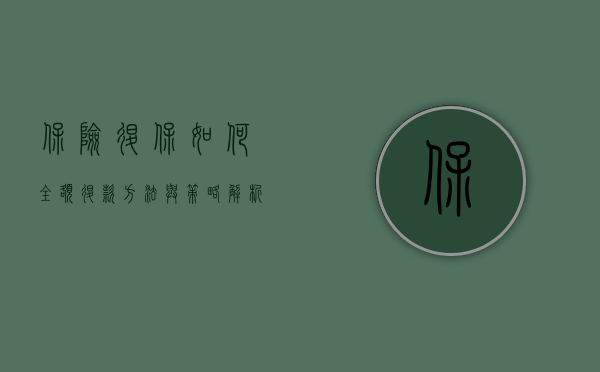 保险退保如何全额退款,方法与策略解析