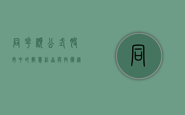 同花顺公式，股市中的智慧结晶与技术精髓