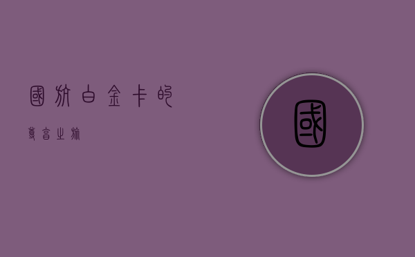 国航白金卡的尊享之旅