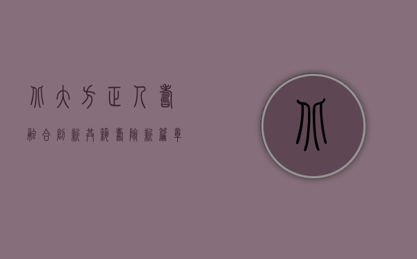 北大方正人寿,融合创新,共筑寿险新篇章