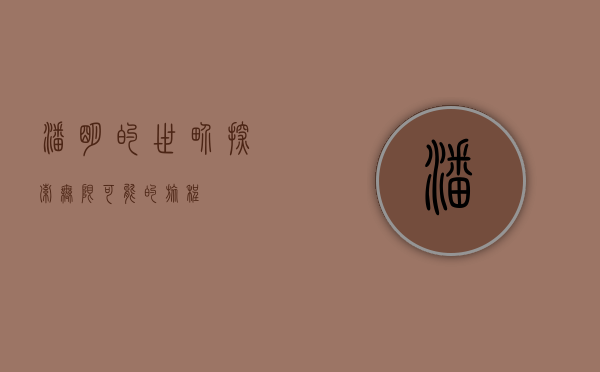潘明的世界，探索无限可能的旅程