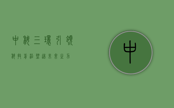 中科三环，引领科技前沿，塑造未来之力