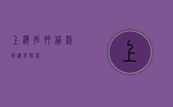 上海抵押贷款，解读与探索