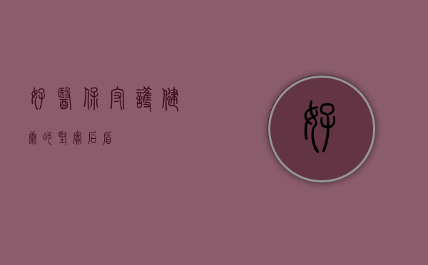 好医保,守护健康的坚实后盾