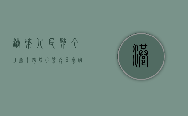 港币人民币今日汇率，市场走势与影响因素分析