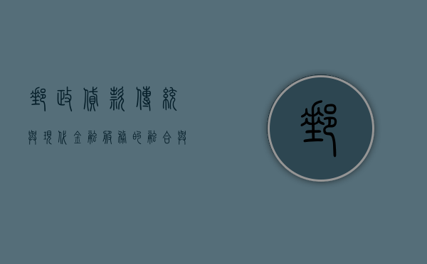 邮政贷款，传统与现代金融服务的融合与创新