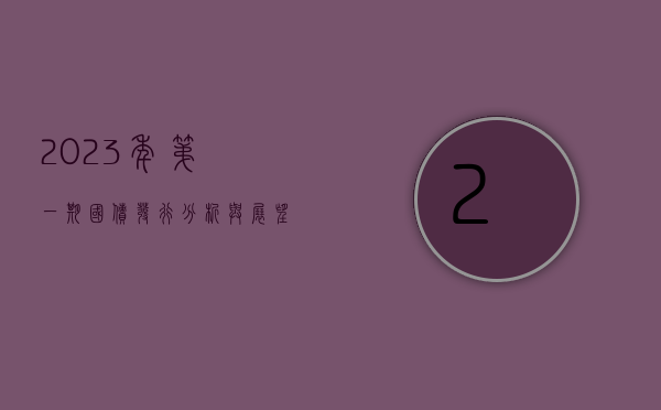 2023年第一期国债发行分析与展望